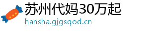 苏州代妈30万起	